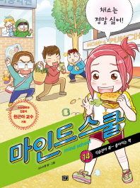 마인드 스쿨 14 - 채소는 정말 싫어